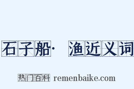 石子船·渔近义词是什么意思的图片